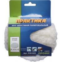 Колпак шерстяной ПРАКТИКА 125 мм полировальный на завязках 038-609